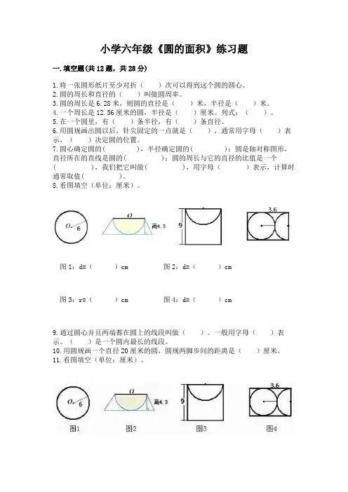 小学六年级《圆的面积》练习题及参考答案(达标题)