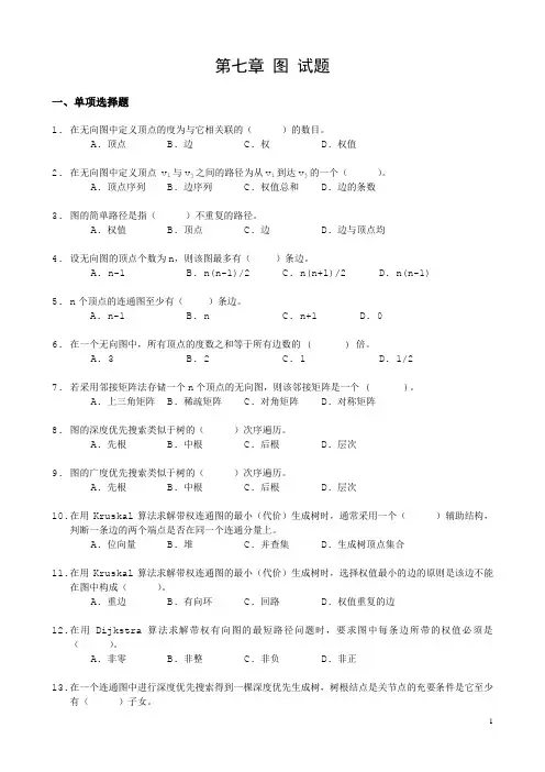 《数据结构》习题汇编07 第七章 图 试题