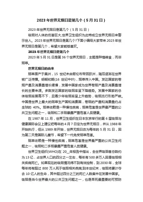 2023年世界无烟日是第几个（5月31日）