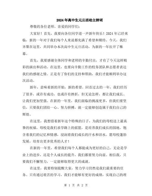 2024年高中生元旦活动主持词