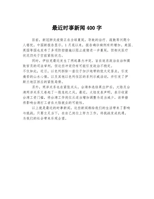 最近时事新闻400字