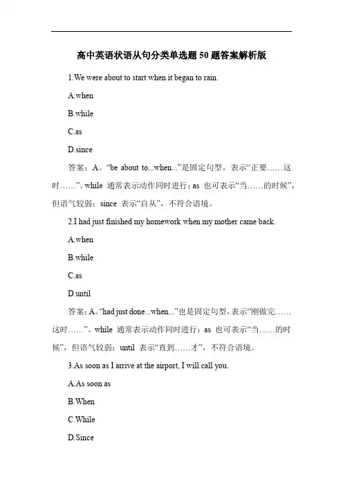 高中英语状语从句分类单选题50题答案解析版