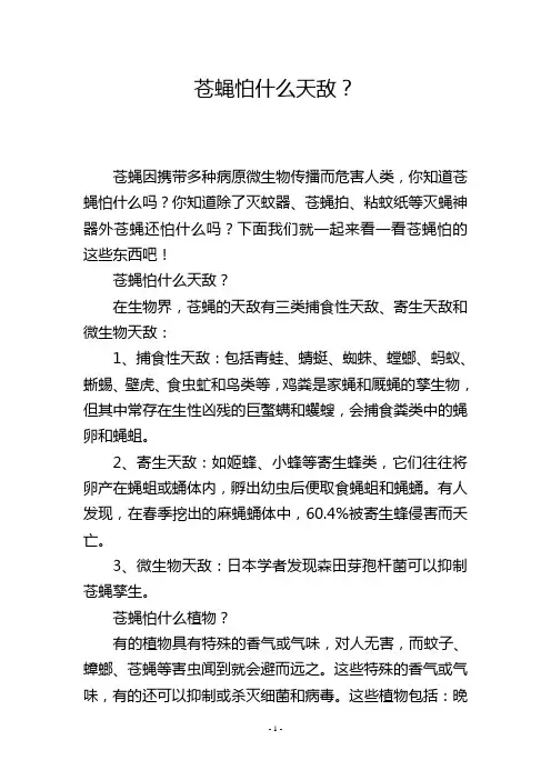苍蝇怕什么天敌？