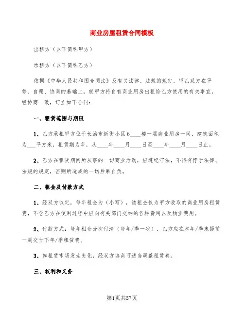 商业房屋租赁合同模板(15篇)
