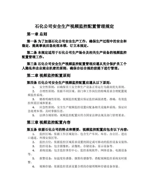 石化公司安全生产视频监控配置管理规定