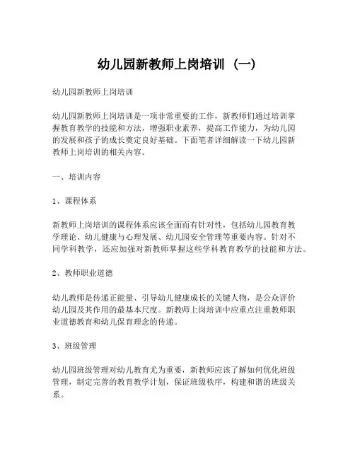 幼儿园新教师上岗培训 (一)