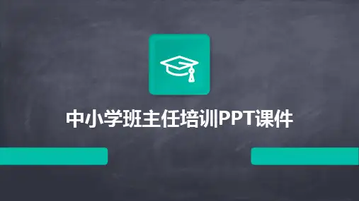 中小学班主任培训PPT课件