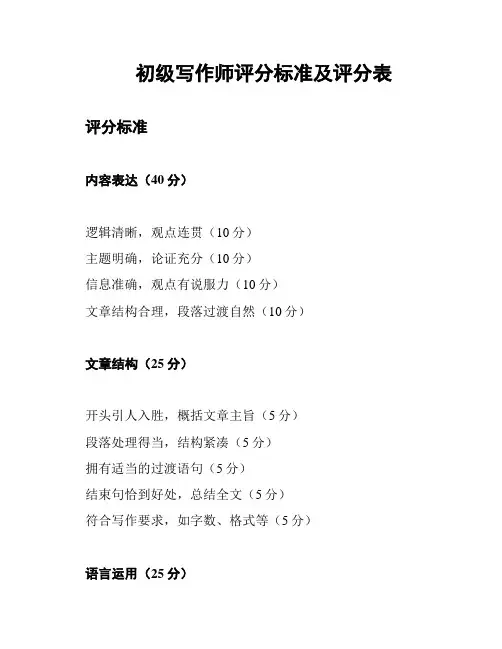 初级写作师评分标准及评分表
