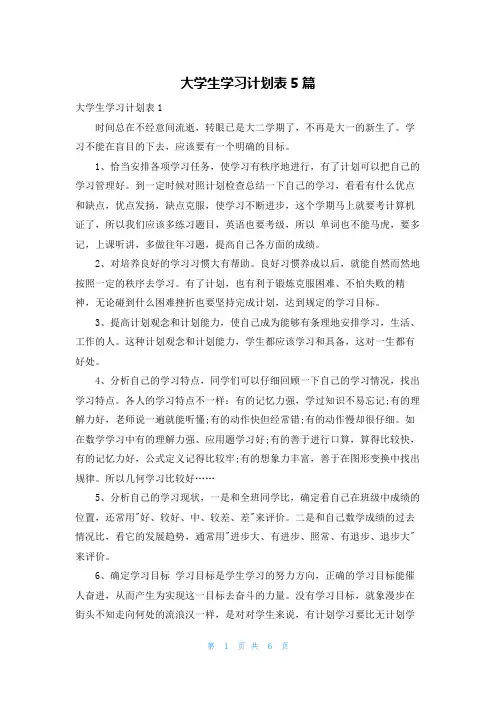 大学生学习计划表5篇