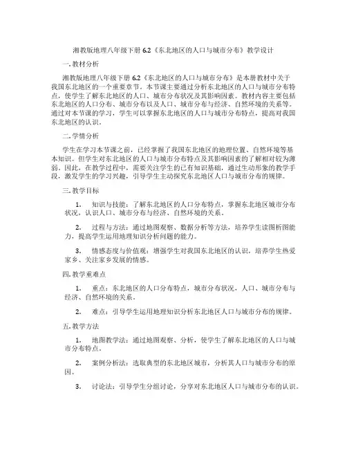 湘教版地理八年级下册6.2《东北地区的人口与城市分布》教学设计