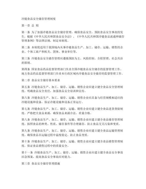 冷链食品安全储存管理制度
