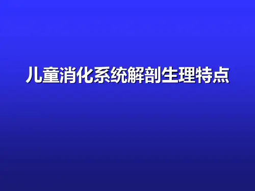儿童消化系统解剖生理特点