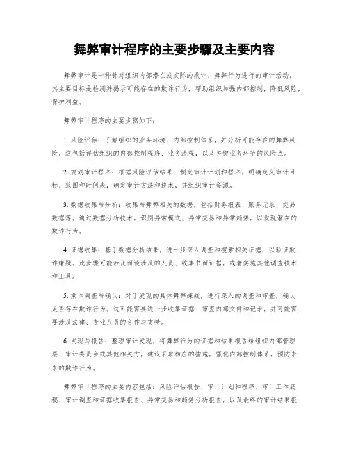 舞弊审计程序的主要步骤及主要内容