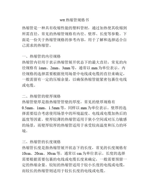 wtt热缩管规格书