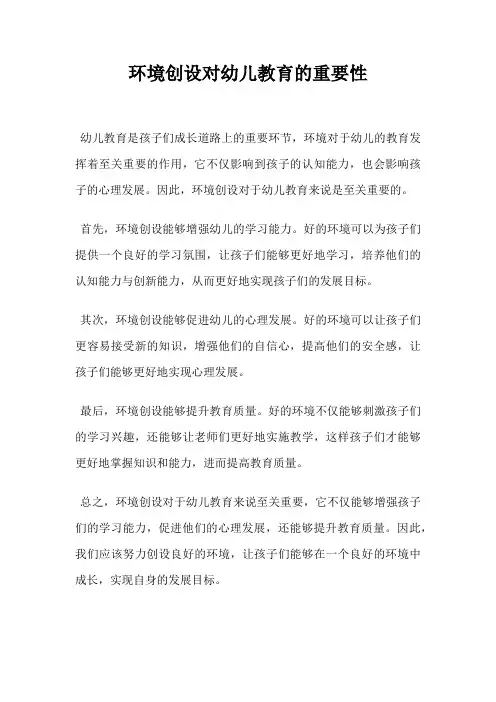 环境创设对幼儿教育的重要性
