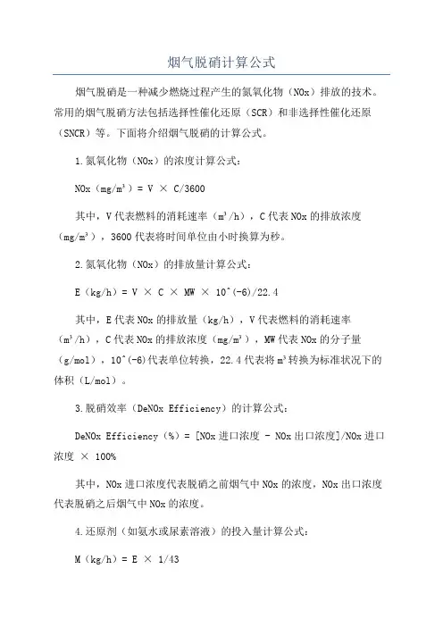 烟气脱硝计算公式