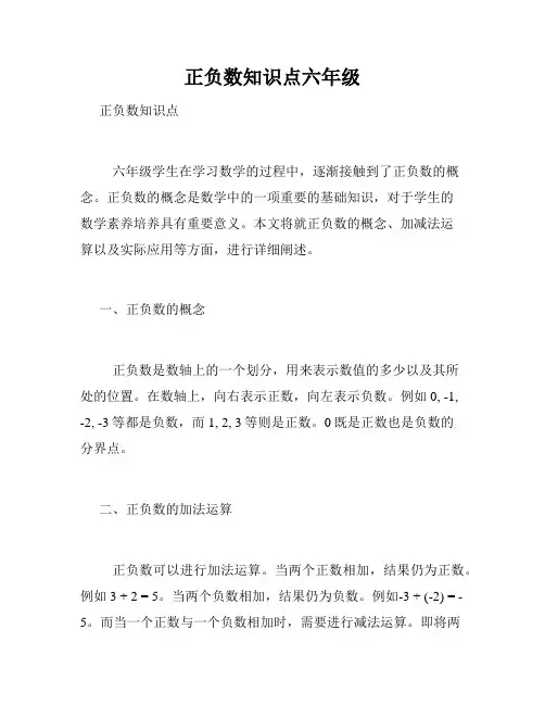 正负数知识点六年级