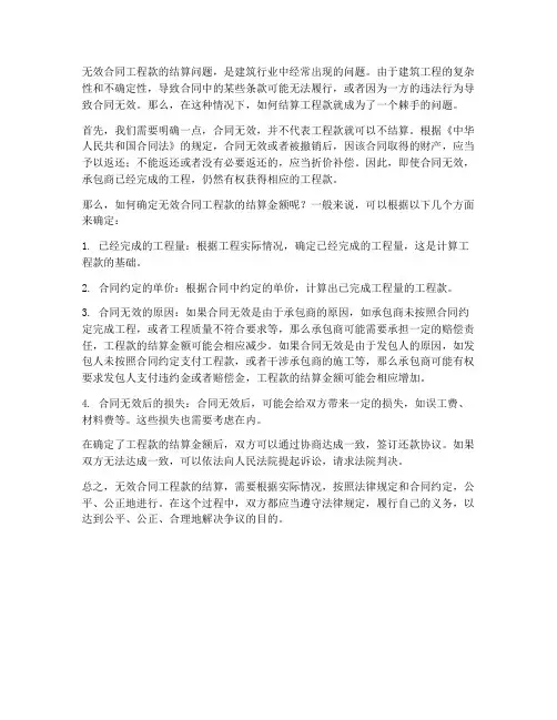 无效合同工程款怎么结算