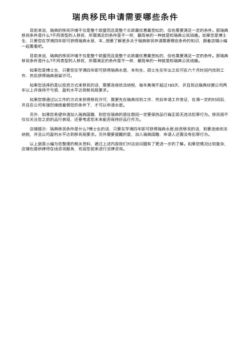 瑞典移民申请需要哪些条件