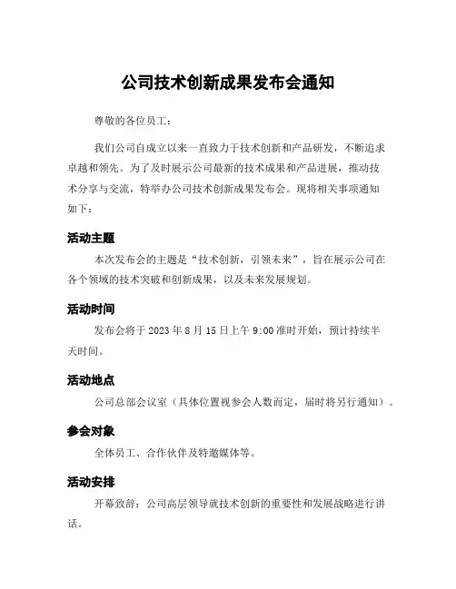 公司技术创新成果发布会通知