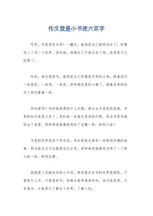 作文我是小书迷六百字