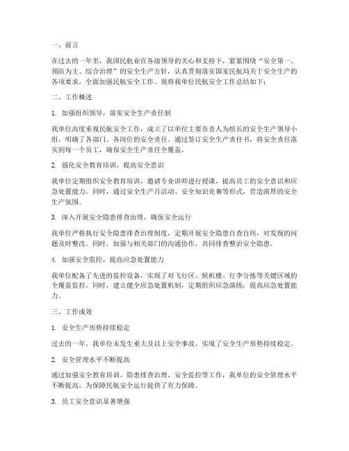 民航安全工作总结报告范文