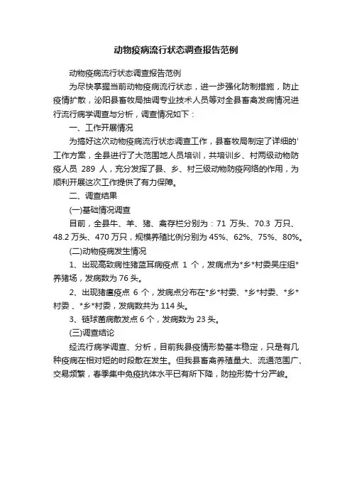动物疫病流行状态调查报告范例