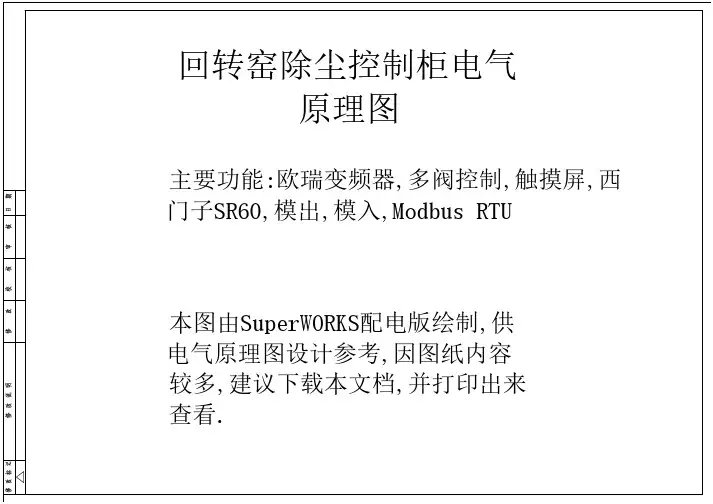 134_回转窑除尘控制柜原理图