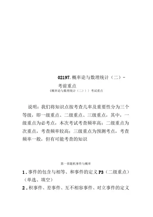 02197-概率论与数理统计二-考前重点
