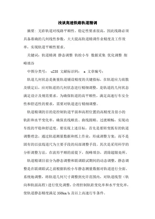 高速铁路轨道精调