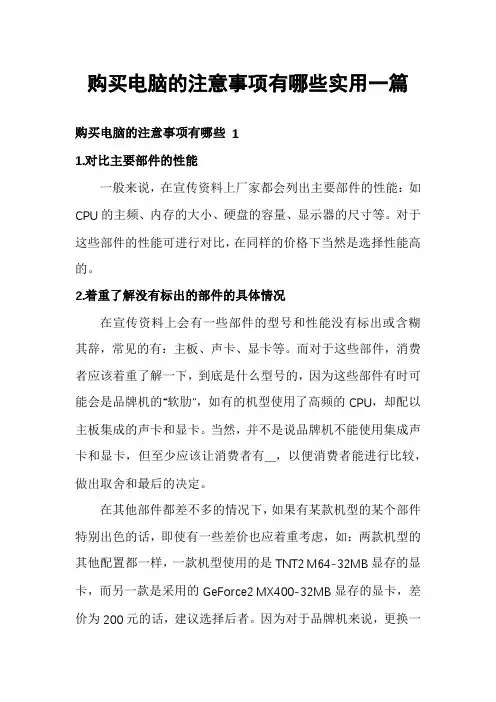 购买电脑的注意事项有哪些实用一篇