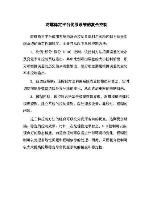 陀螺稳定平台伺服系统的复合控制