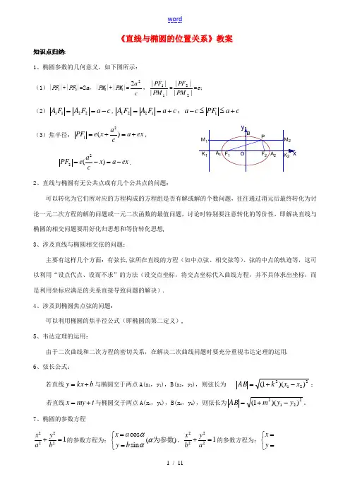 高中数学 直线与椭圆的位置关系教案(高二) 教案