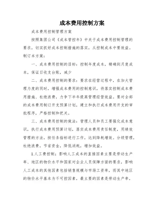 成本费用控制方案