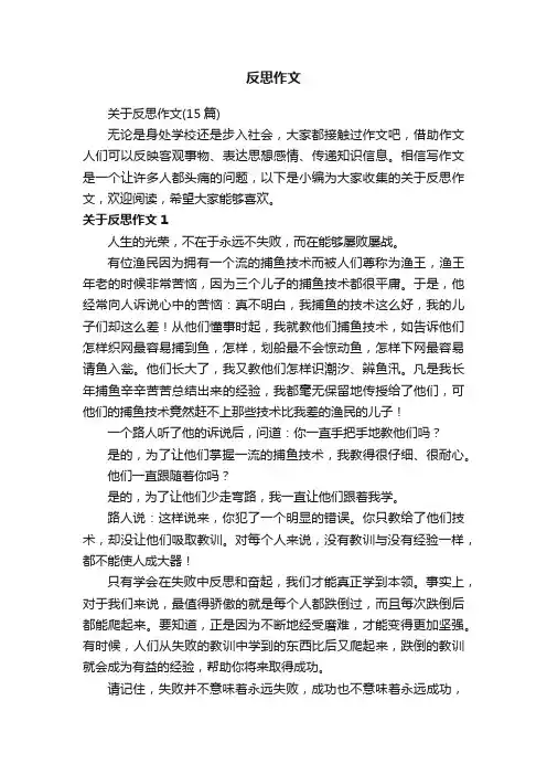 关于反思作文（15篇）