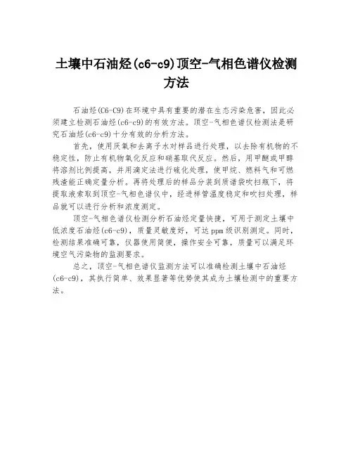 土壤中石油烃(c6-c9)顶空-气相色谱仪检测方法