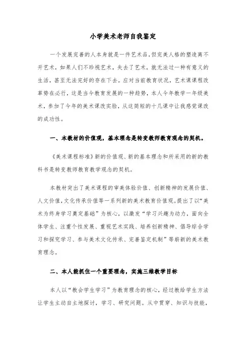 小学美术老师自我鉴定（七篇）