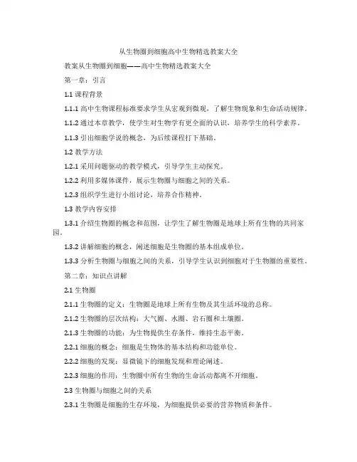 从生物圈到细胞高中生物教案大全
