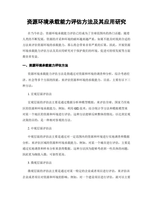 资源环境承载能力评估方法及其应用研究
