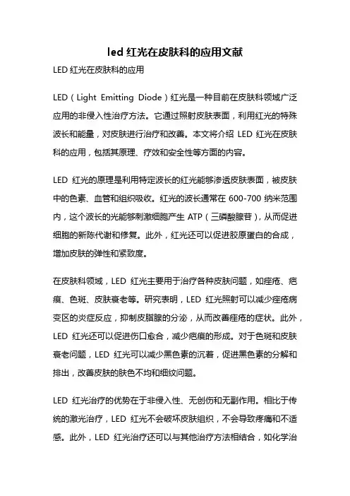 led红光在皮肤科的应用文献