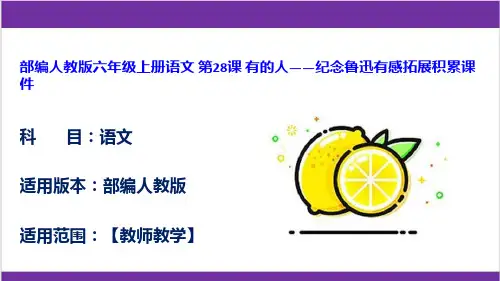 部编人教版六年级上册语文 第28课 有的人——纪念鲁迅有感拓展积累课件