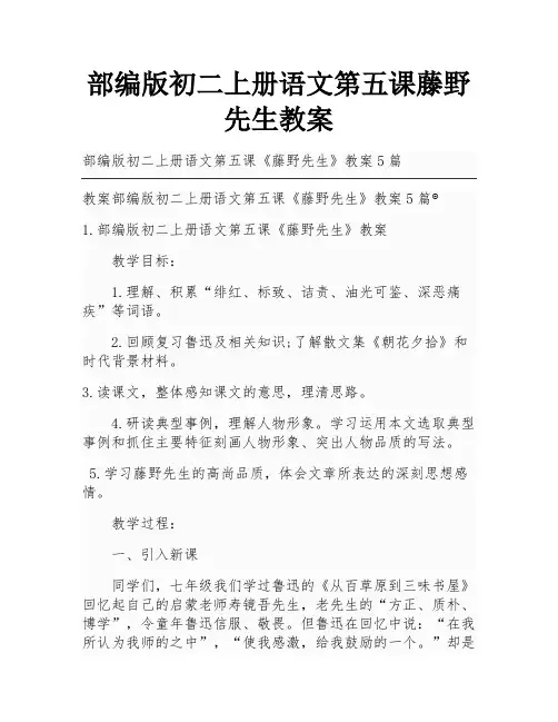 部编版初二上册语文第五课藤野先生教案