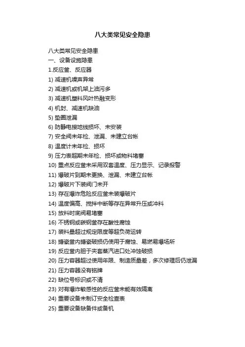 八大类常见安全隐患