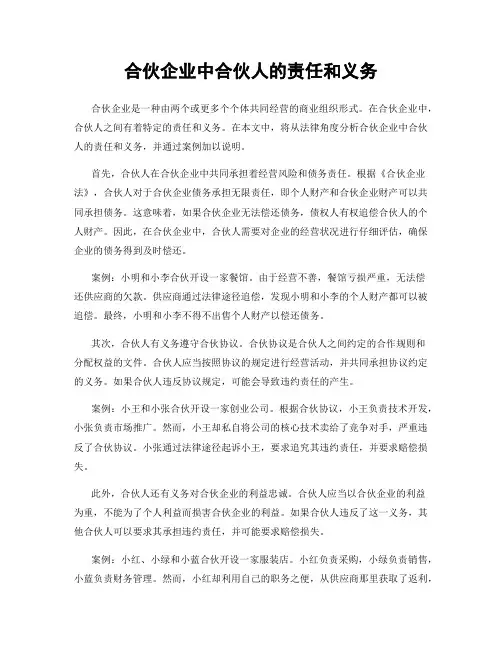 合伙企业中合伙人的责任和义务