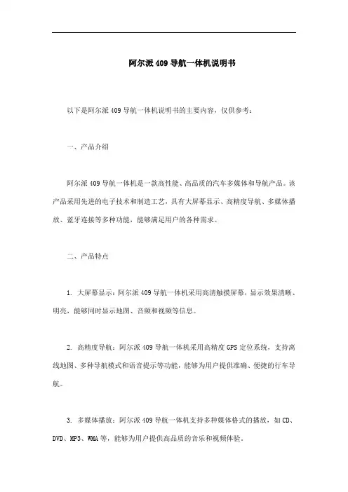阿尔派409导航一体机说明书
