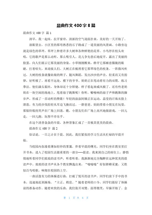 晨曲作文400字8篇