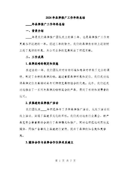 2024年品牌推广工作年终总结(二篇)