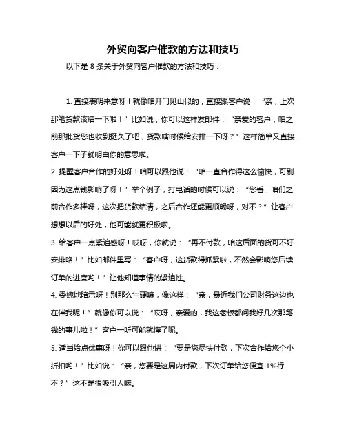 外贸向客户催款的方法和技巧