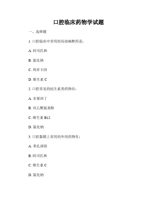 口腔临床药物学试题