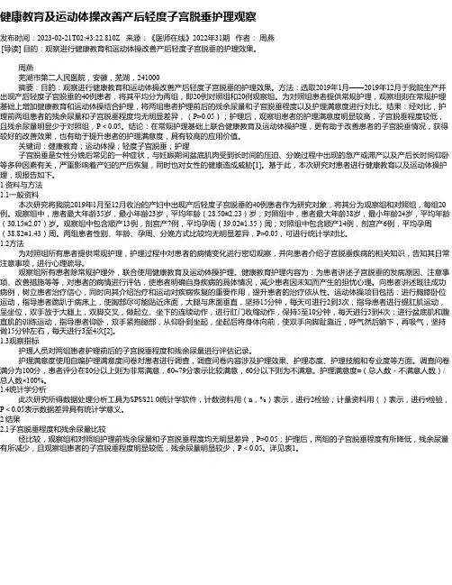 健康教育及运动体操改善产后轻度子宫脱垂护理观察